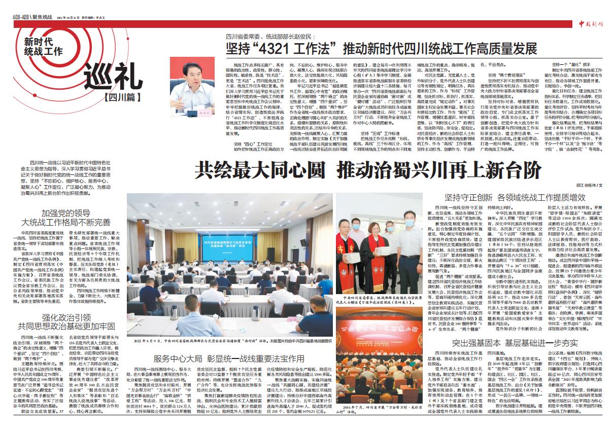 四川省委常委、統(tǒng)戰(zhàn)部部長趙俊民：堅持“4321 工作法”推動新時代四川統(tǒng)戰(zhàn)工作高質(zhì)量發(fā)展