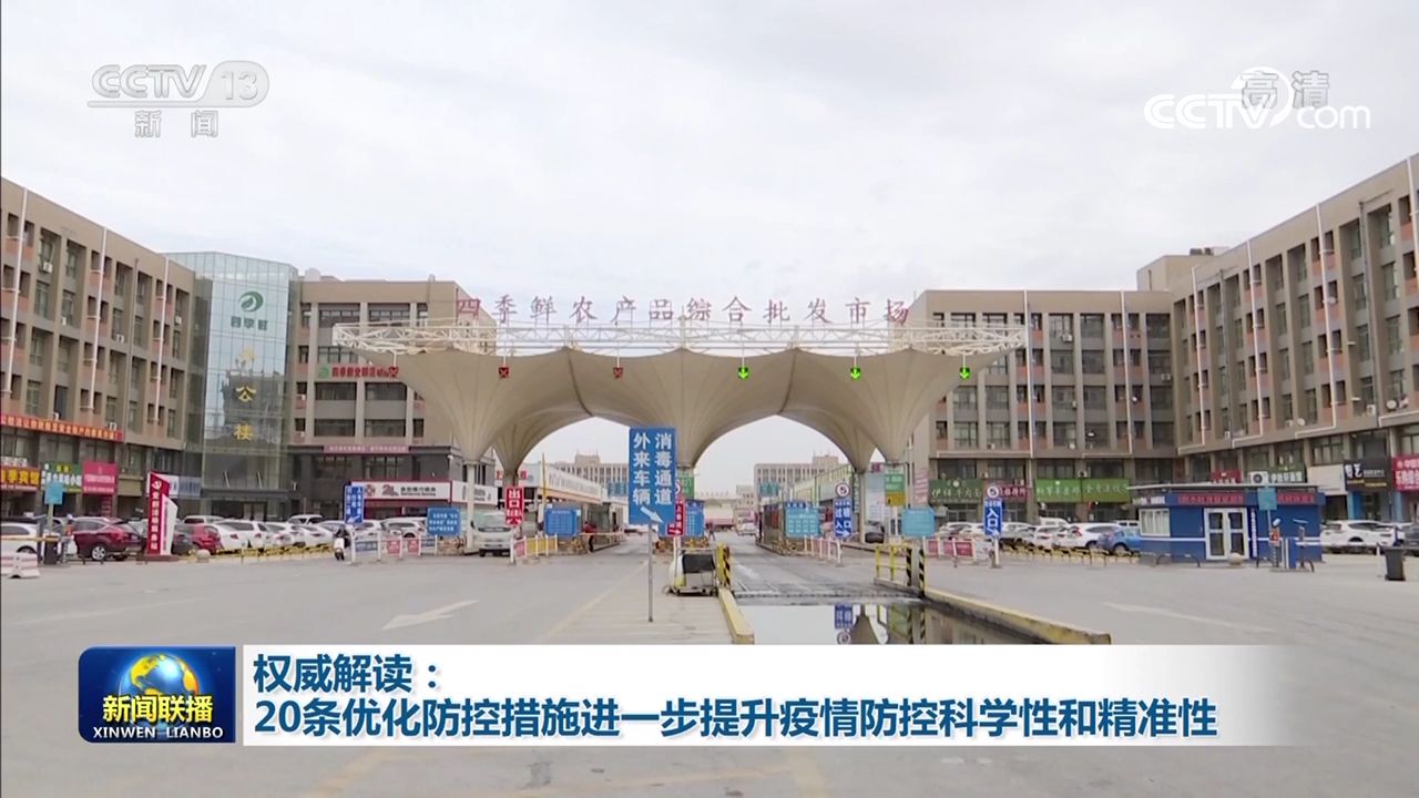 權(quán)威解讀：20條優(yōu)化防控措施進一步提升疫情防控科學(xué)性和精準性