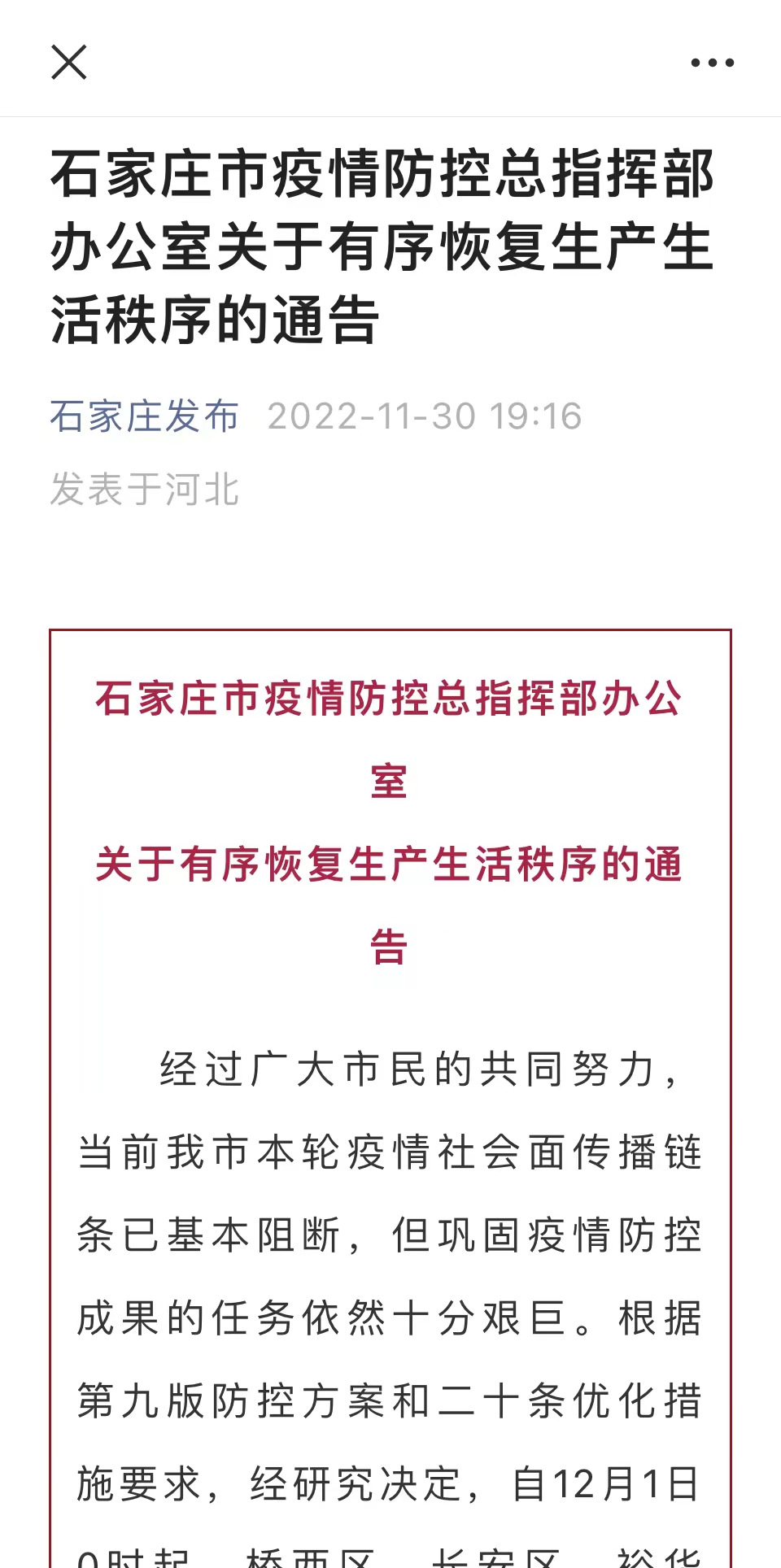石家莊發(fā)布微信公眾號截圖