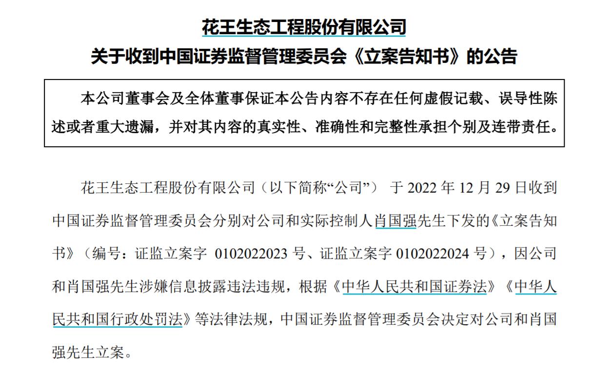 V觀財(cái)報(bào)｜ST花王及實(shí)控人被立案，涉信披問題！曾內(nèi)幕交易被罰沒3516萬