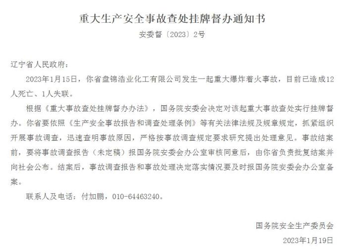 遼寧盤錦一公司發(fā)生爆炸著火事故已致12人死亡、1人失聯(lián) 國務院安委會掛牌督辦