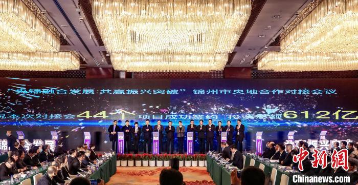 44個(gè)項(xiàng)目完成簽約，總投資612億元。　錦州市委宣傳部供圖
