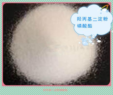 羥丙基二淀粉磷酸酯是什么東西？