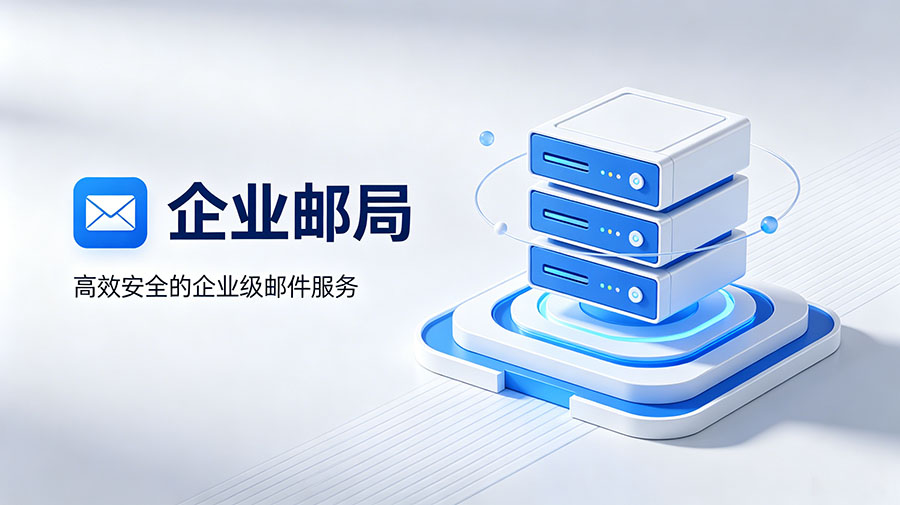 企業(yè)郵局圖片