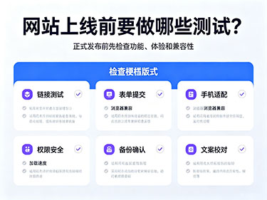 網(wǎng)站上線前測試