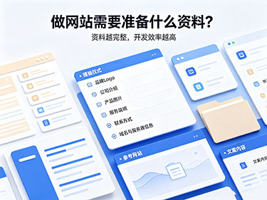 做網(wǎng)站準(zhǔn)備資料