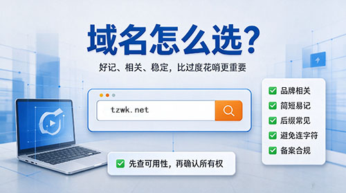 域名怎么選